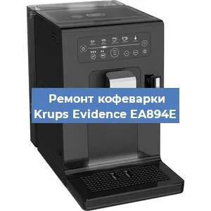 Замена прокладок на кофемашине Krups Evidence EA894E в Тюмени